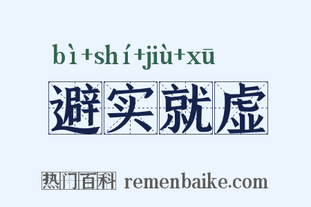 避实就虚是什么意思的图片